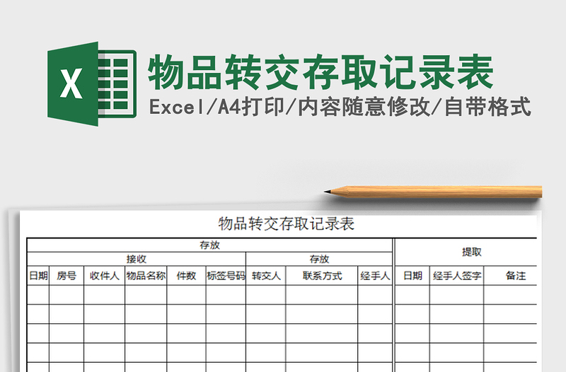 2021年物品转交存取记录表