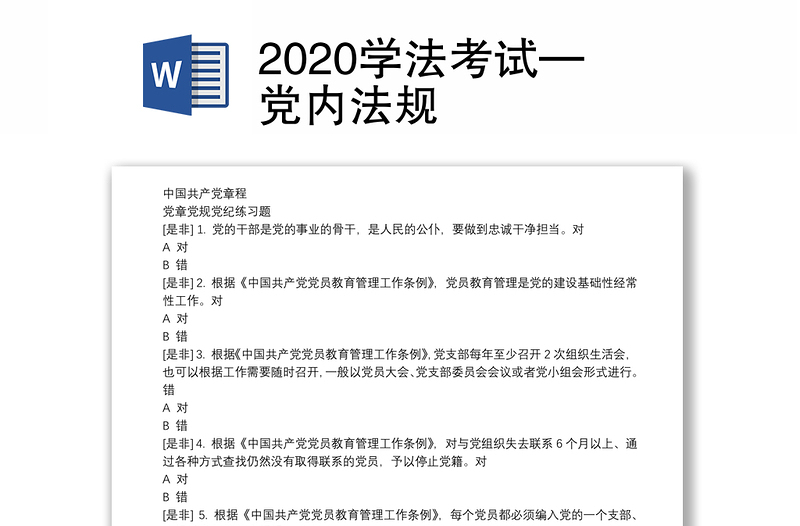 2020学法考试—党内法规