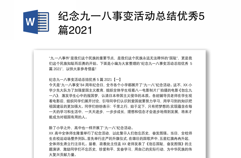 纪念九一八事变活动总结优秀5篇2021