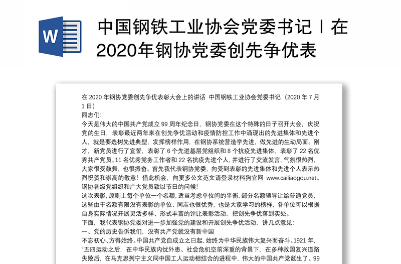 中国钢铁工业协会党委书记｜在2020年钢协党委创先争优表彰大会上的讲话