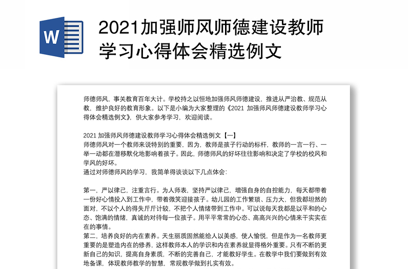 2021加强师风师德建设教师学习心得体会精选例文