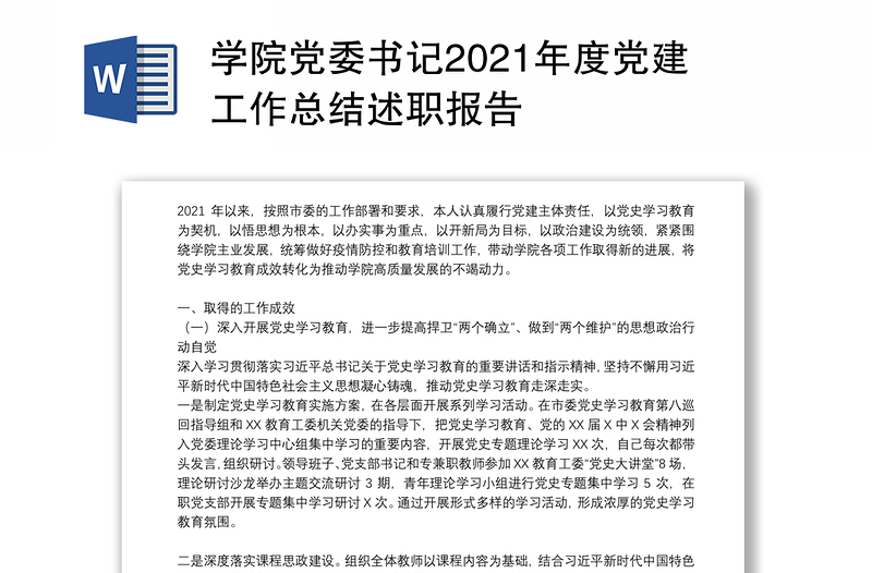 学院党委书记2021年度党建工作总结述职报告