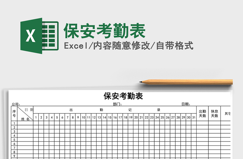 2021年保安考勤表