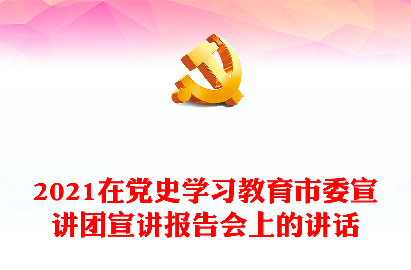 2021在党史学习教育市委宣讲团宣讲报告会上的讲话