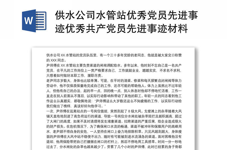 供水公司水管站优秀党员先进事迹优秀共产党员先进事迹材料