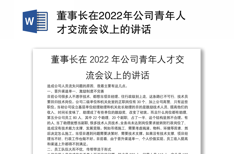 董事长在2022年公司青年人才交流会议上的讲话