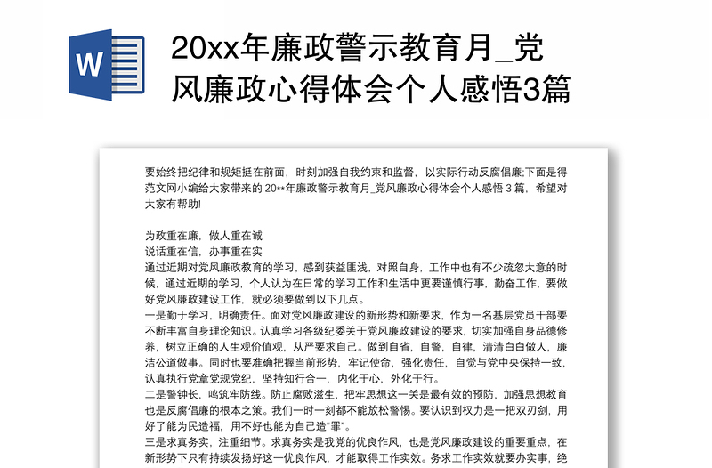 20xx年廉政警示教育月_党风廉政心得体会个人感悟3篇