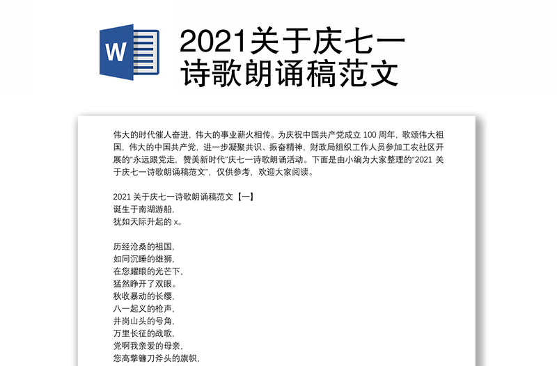 2021关于庆七一诗歌朗诵稿范文