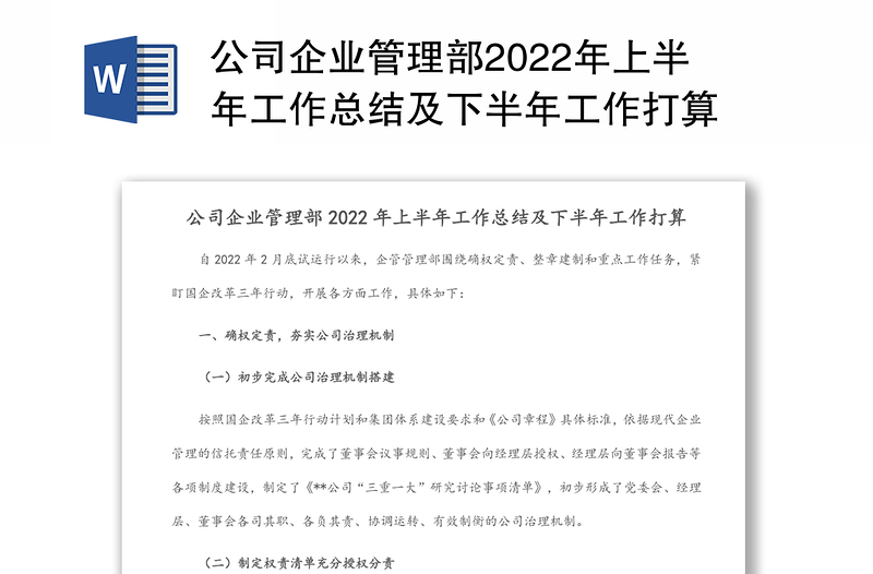 公司企业管理部2022年上半年工作总结及下半年工作打算