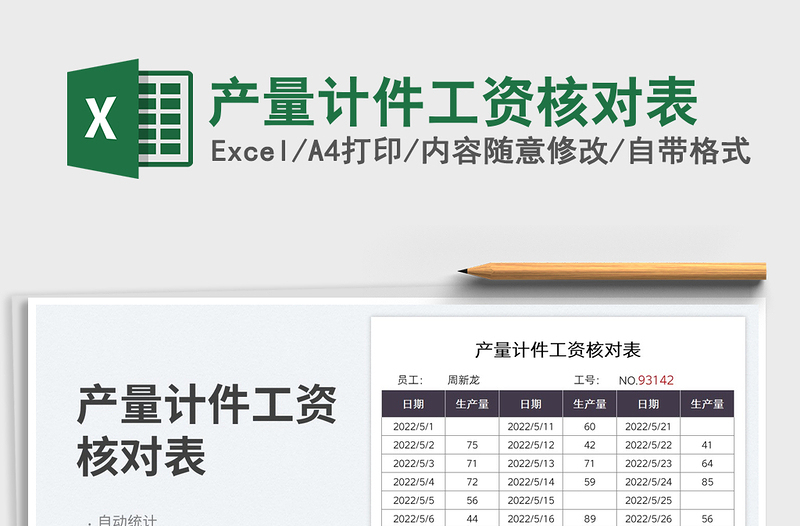 2022产量计件工资核对表免费下载