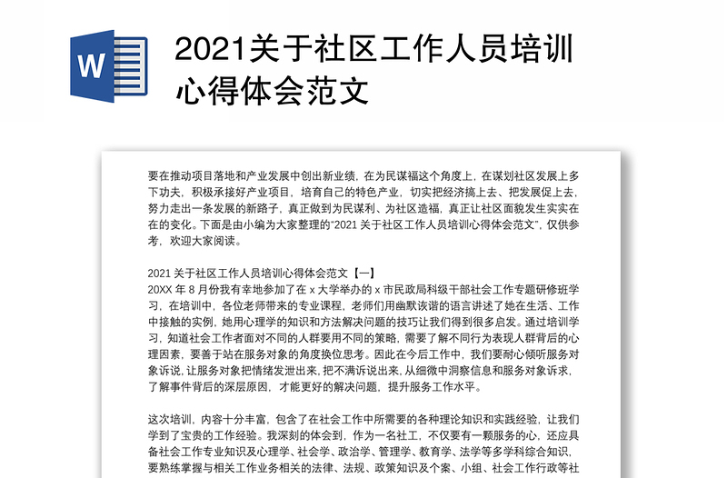 2021关于社区工作人员培训心得体会范文