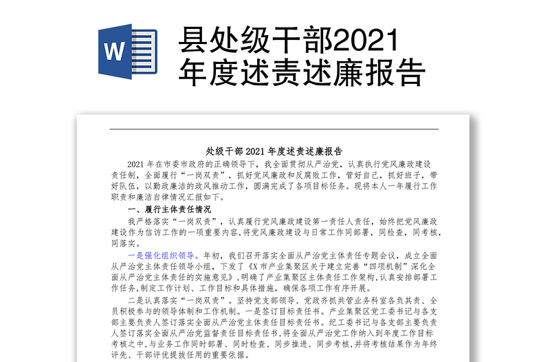 县处级干部2021年度述责述廉报告