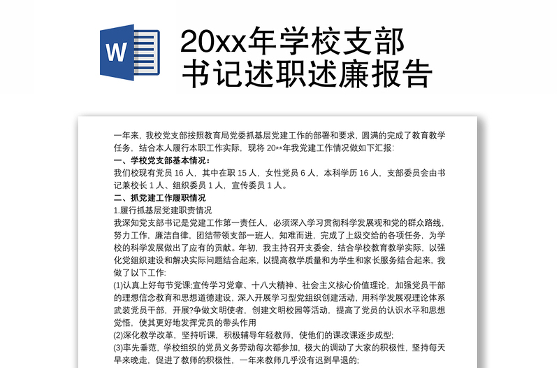 20xx年学校支部书记述职述廉报告