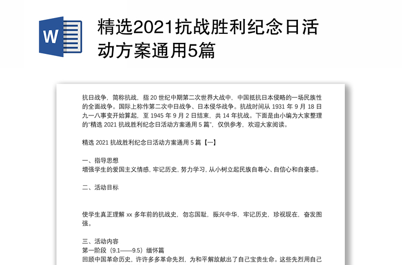 精选2021抗战胜利纪念日活动方案通用5篇