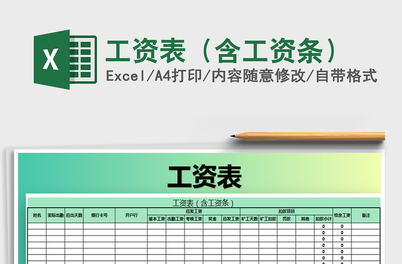 2022年工资表（含工资条）免费下载