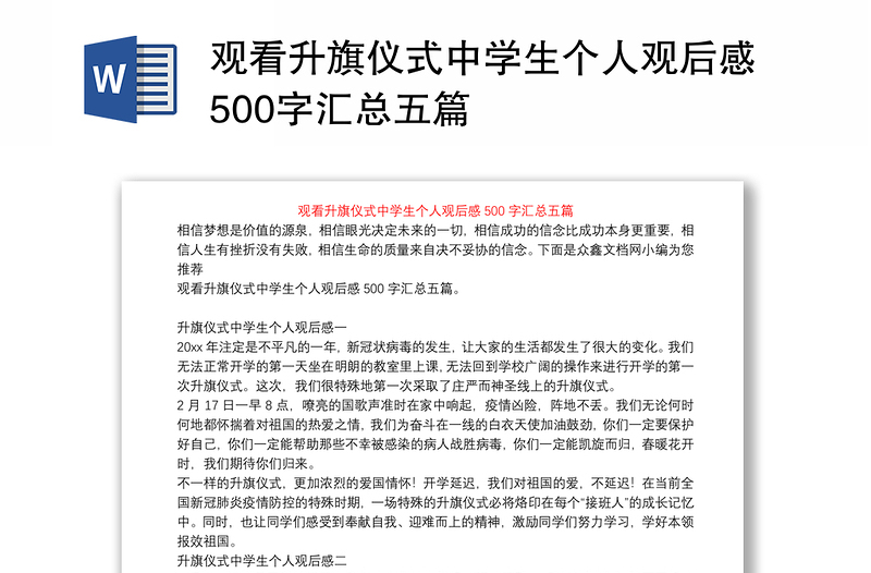 观看升旗仪式中学生个人观后感500字汇总五篇