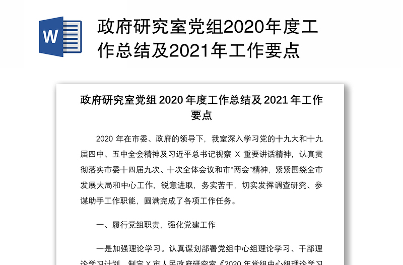 政府研究室党组2020年度工作总结及2021年工作要点
