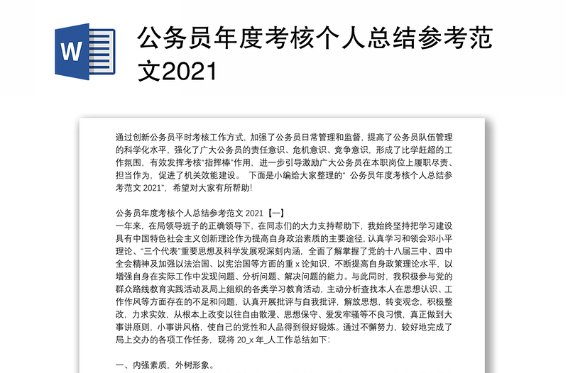 公务员年度考核个人总结参考范文2021