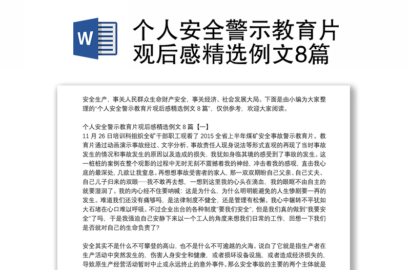 个人安全警示教育片观后感精选例文8篇