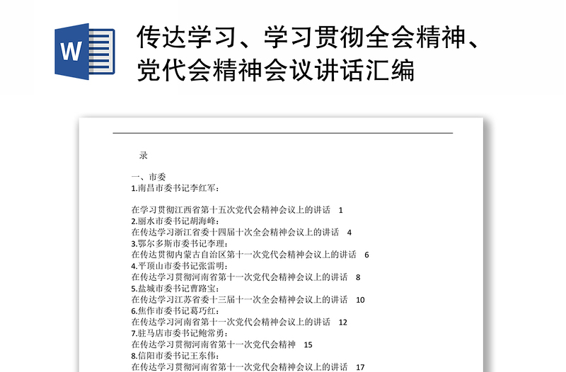 传达学习、学习贯彻全会精神、党代会精神会议讲话汇编