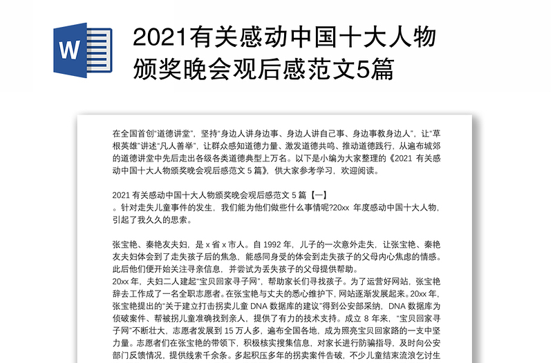 2021有关感动中国十大人物颁奖晚会观后感范文5篇