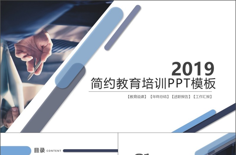 2019年灰蓝色简约教育培训ppt模板