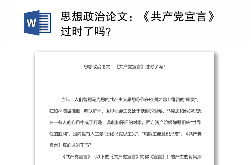 思想政治论文：《共产党宣言》过时了吗？