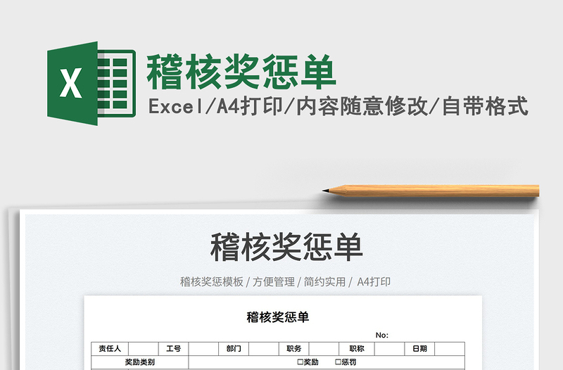 2022稽核奖惩单免费下载