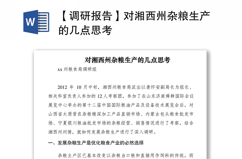 2021【调研报告】对湘西州杂粮生产的几点思考