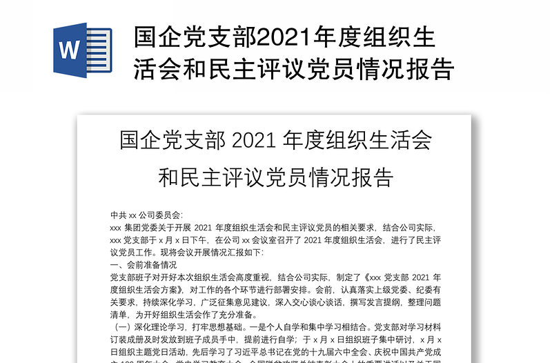 国企党支部2021年度组织生活会和民主评议党员情况报告