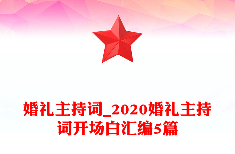 婚礼主持词_2020婚礼主持词开场白汇编5篇