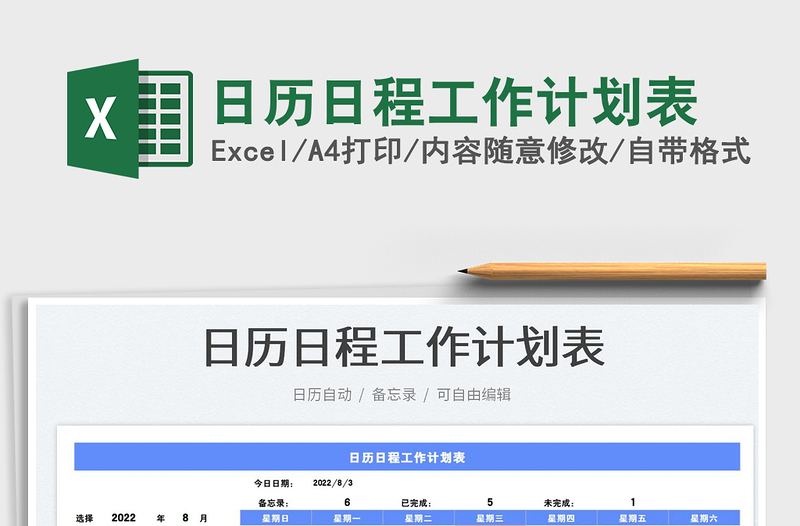 2022日历日程工作计划表免费下载