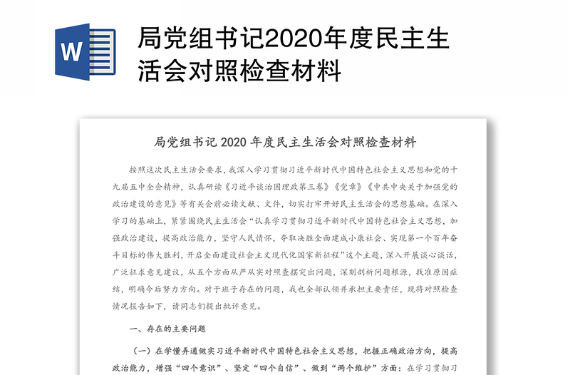 局党组书记2020年度民主生活会对照检查材料