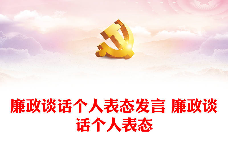 廉政谈话个人表态发言 廉政谈话个人表态