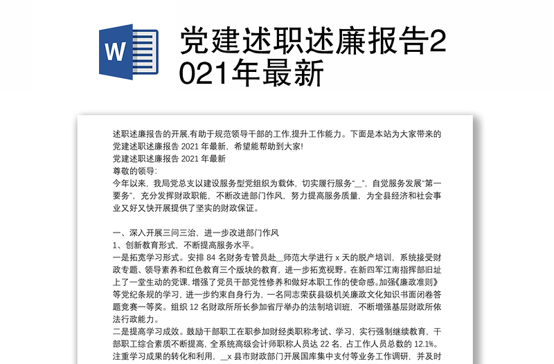 党建述职述廉报告2021年最新