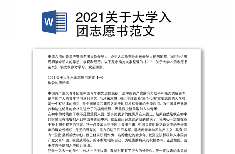 2021关于大学入团志愿书范文