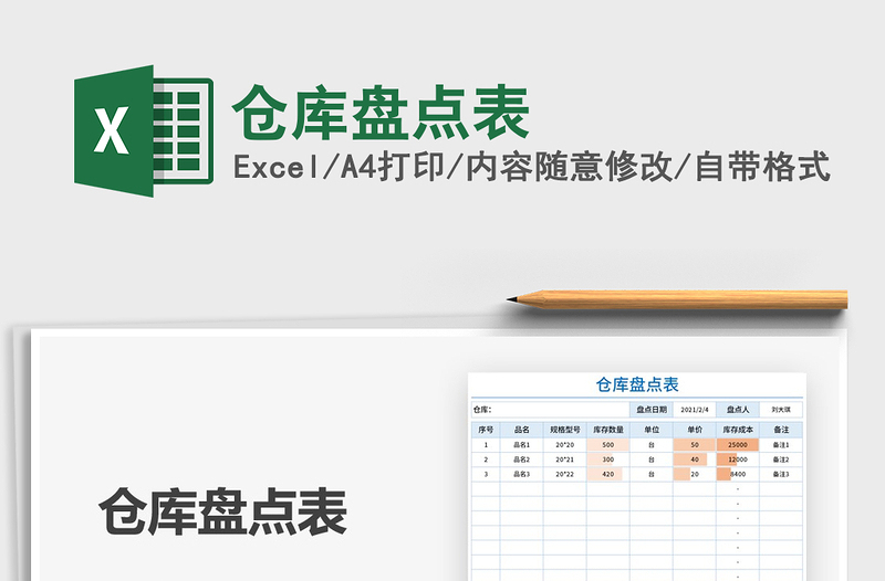 2022仓库盘点表免费下载