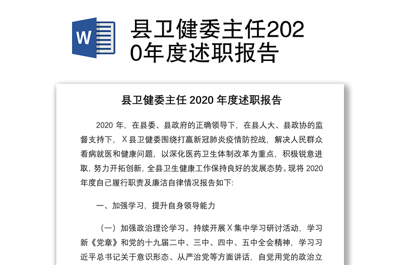 县卫健委主任2020年度述职报告