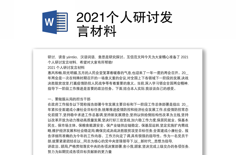 2021个人研讨发言材料