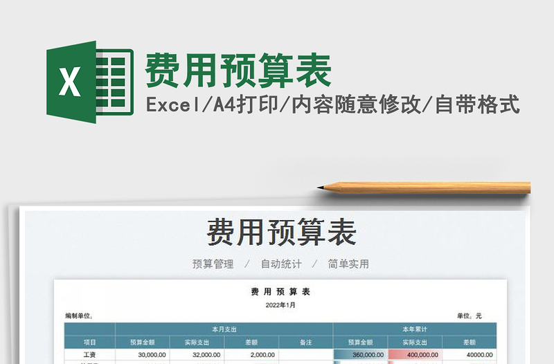 2022费用预算表免费下载