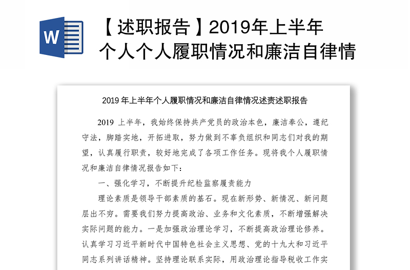 【述职报告】2019年上半年个人个人履职情况和廉洁自律情况述责述廉报告