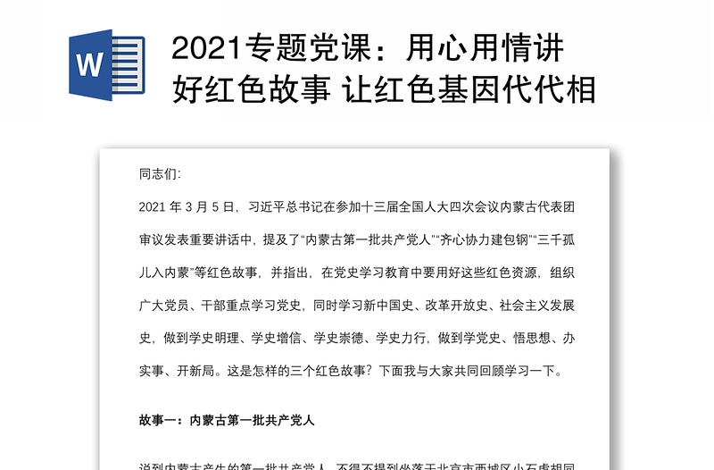 2021专题党课：用心用情讲好红色故事 让红色基因代代相传下载