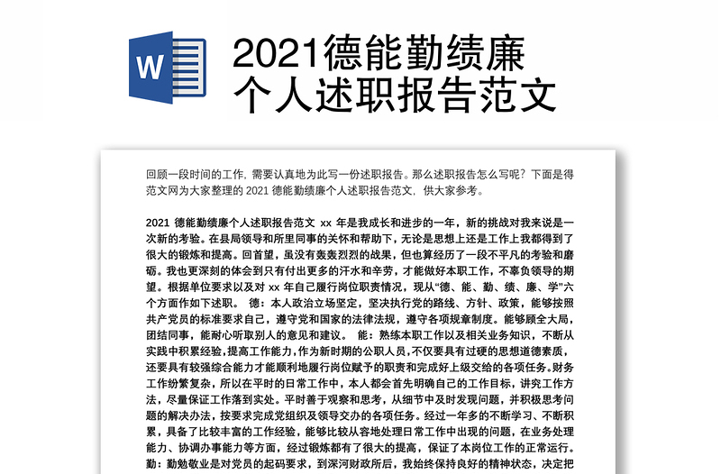 2021德能勤绩廉个人述职报告范文