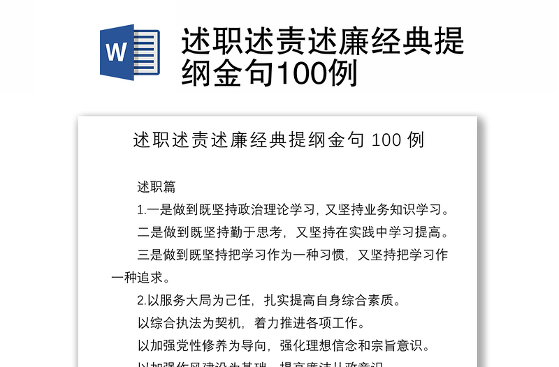 2021述职述责述廉经典提纲金句100例