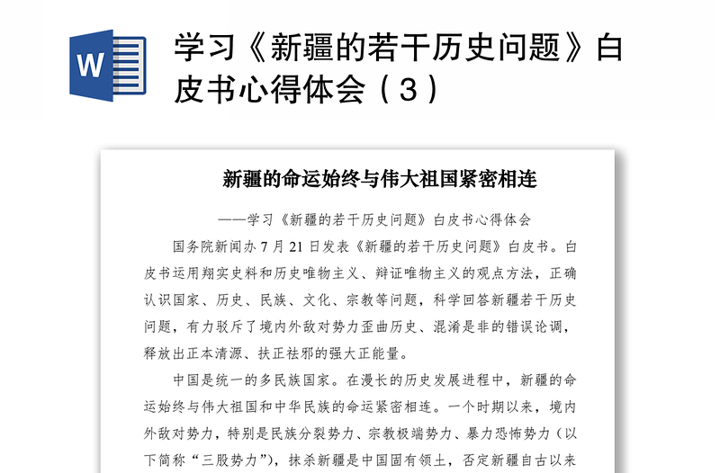 2021学习《新疆的若干历史问题》白皮书心得体会（3）