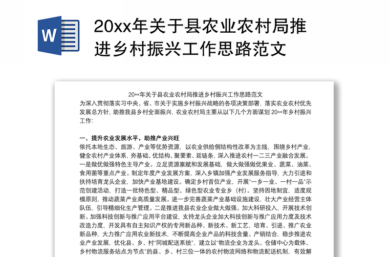 20xx年关于县农业农村局推进乡村振兴工作思路范文