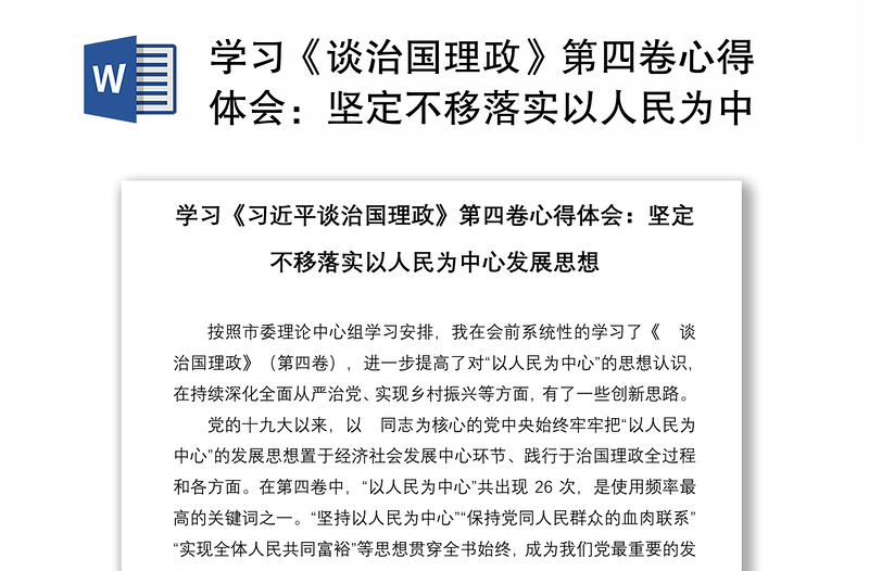 学习《谈治国理政》第四卷心得体会：坚定不移落实以人民为中心发展思想