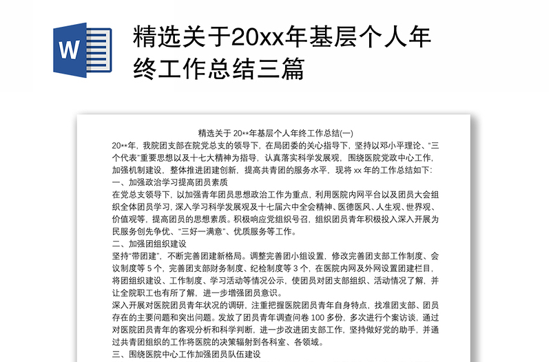 精选关于20xx年基层个人年终工作总结三篇