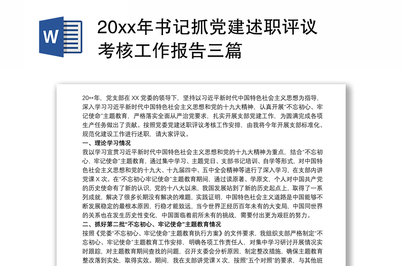 20xx年书记抓党建述职评议考核工作报告三篇