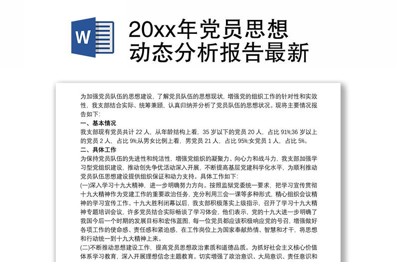 20xx年党员思想动态分析报告最新